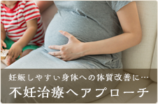 妊娠しやすい身体への体質改善に…　不妊治療へアプローチ