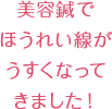 美容鍼でほうれい線がうすくなってきました!